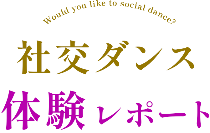 Would you like to social dance?社交ダンス体験レポート